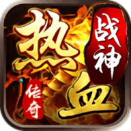 热血战神