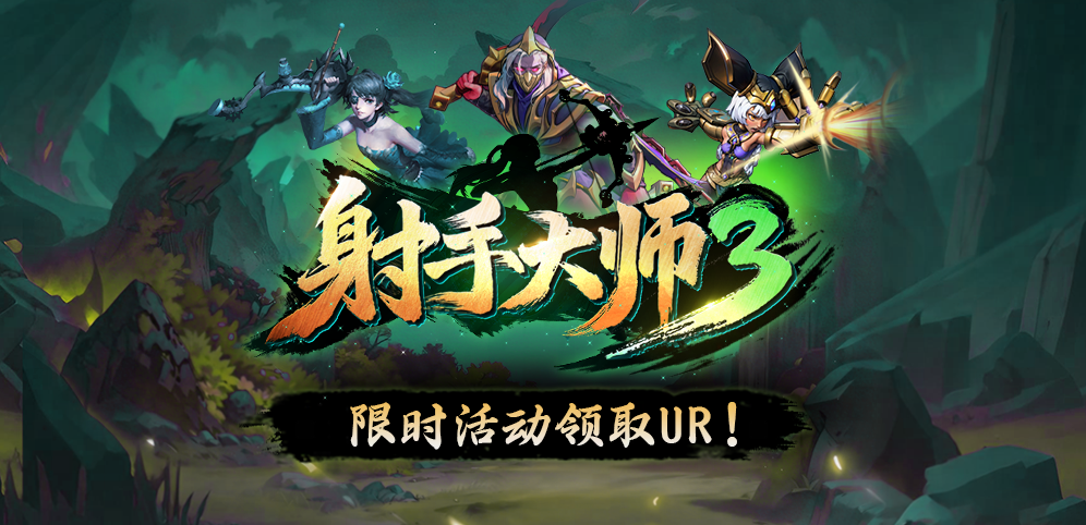 1月最值得冲的射手类策略肉鸽神图降临-KK官方对战平台爆火新图《射手大师3》热血开战！