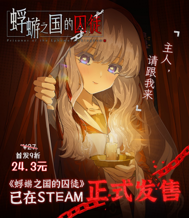 白毛萝莉X民俗悬疑AVG《蜉蝣之国的囚徒》震撼发售！首发特惠仅24.3元！