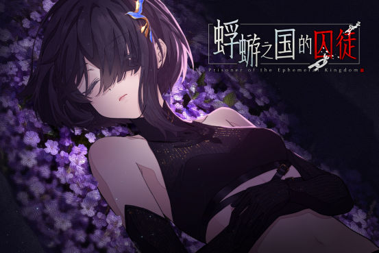 白毛萝莉X民俗悬疑AVG《蜉蝣之国的囚徒》震撼发售!首发特惠仅24.3元! 白毛萝莉X民俗悬疑AVG《蜉蝣之国的囚徒》震撼发售!首发特惠仅24.3元!