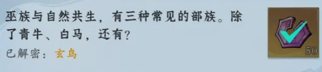 问剑长生-神念禁制巫山秘闻解密答案