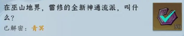 问剑长生-神念禁制巫山秘闻解密答案
