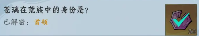 问剑长生-神念禁制苍璃友情解谜