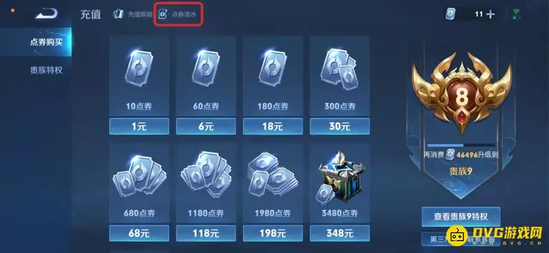 《王者荣耀》点券流水如何查询-点券流水查询全攻略