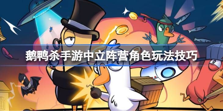 鹅鸭杀手游中立阵营玩法详解-角色技巧与实战攻略