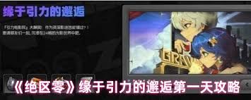 绝区零-引力邂逅首日通关攻略