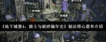 地下城堡4-秘法塔心愿单揭秘