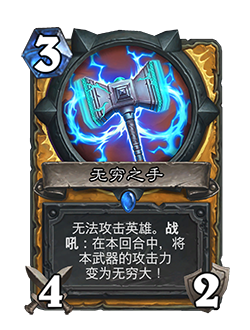 炉石传说-无穷之手全卡牌图鉴