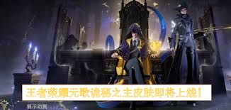 元歌诡秘之主-王者上线时间2026