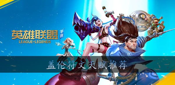 盖伦天赋最强推荐-英雄联盟手游盖伦出装攻略