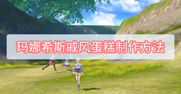 玛娜希斯戚风蛋糕-完美戚风蛋糕制作方法