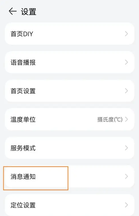 华为手机-暴雨天气预报通知如何开启