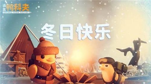 逃离鸭科夫-冬日地图焕新上线
逃离鸭科夫-冰雪挑战重磅来袭
