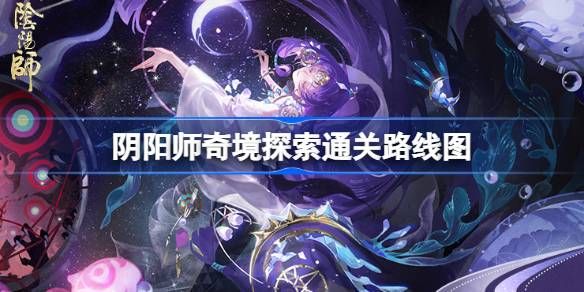 阴阳师奇境探索通关攻略-阴阳师奇境探索玩法详解