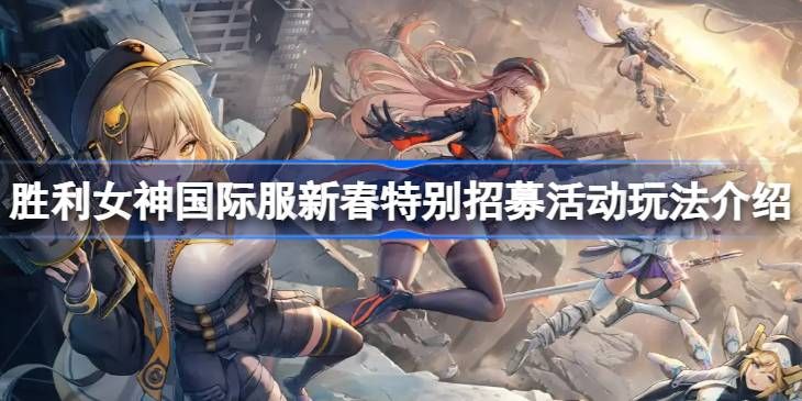 胜利女神国际服新春特别招募-活动玩法详情解析