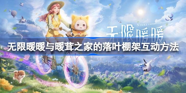 暖暖无限-暖茸之家落叶棚架互动指南