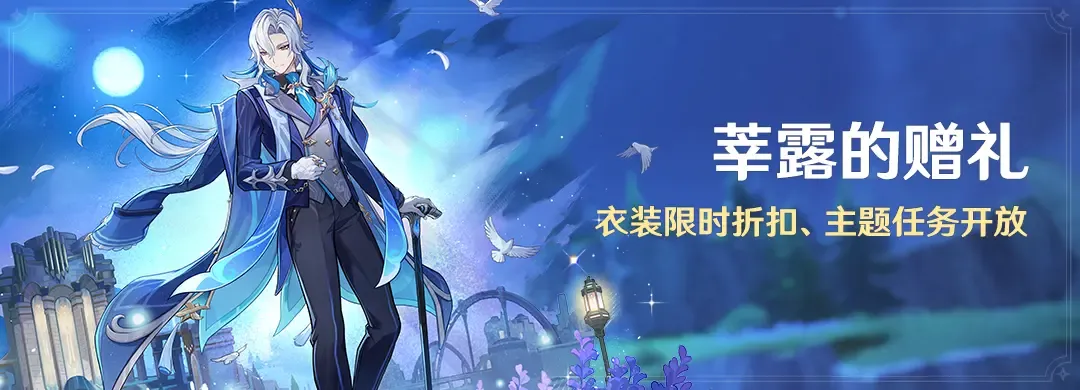 原神莘露赠礼衣装限时抢-主题任务限时开放