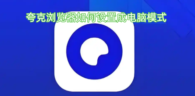夸克浏览器-如何开启电脑模式