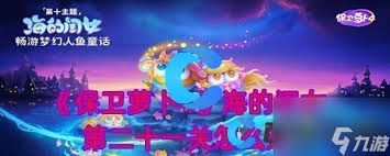 保卫萝卜4-食神争霸21关通关秘籍