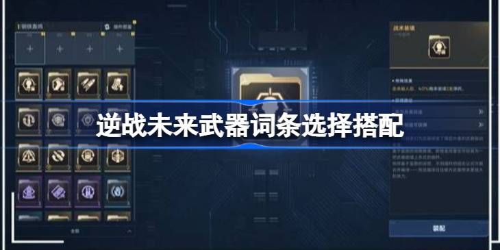 逆战未来武器词条搭配指南-2026最强武器词条组合解析