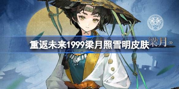 梁月照雪明-绝美皮肤详情