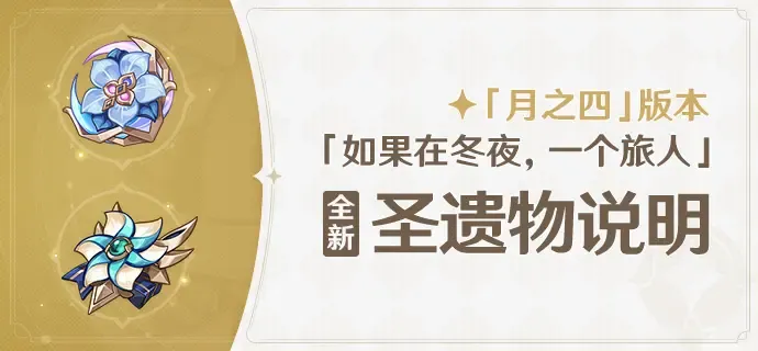 原神月之四版本-全新圣遗物详解