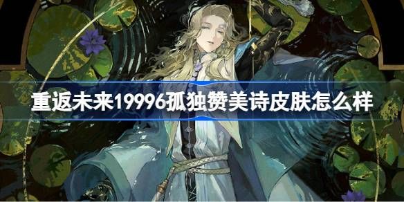 6孤独赞美诗-绝美皮肤全解析