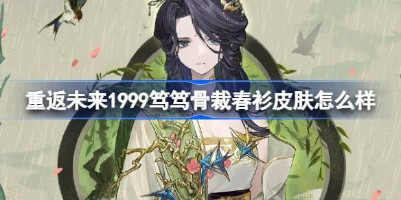 笃笃骨裁-春衫皮肤全览