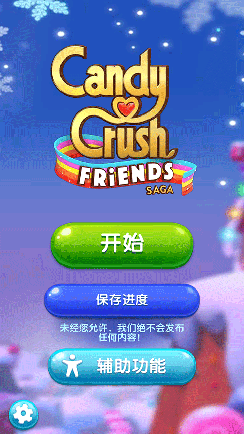 糖果好友传奇手游截图1