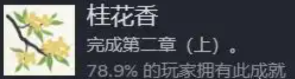桂花落游戏全部16个成就的获得方法步骤