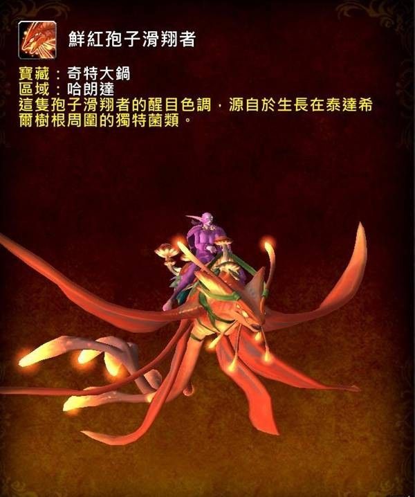 魔兽世界12.0鲜红孢子滑翔者坐骑获取指南