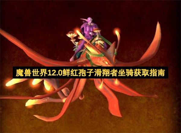 魔兽世界12.0鲜红孢子滑翔者坐骑获取指南