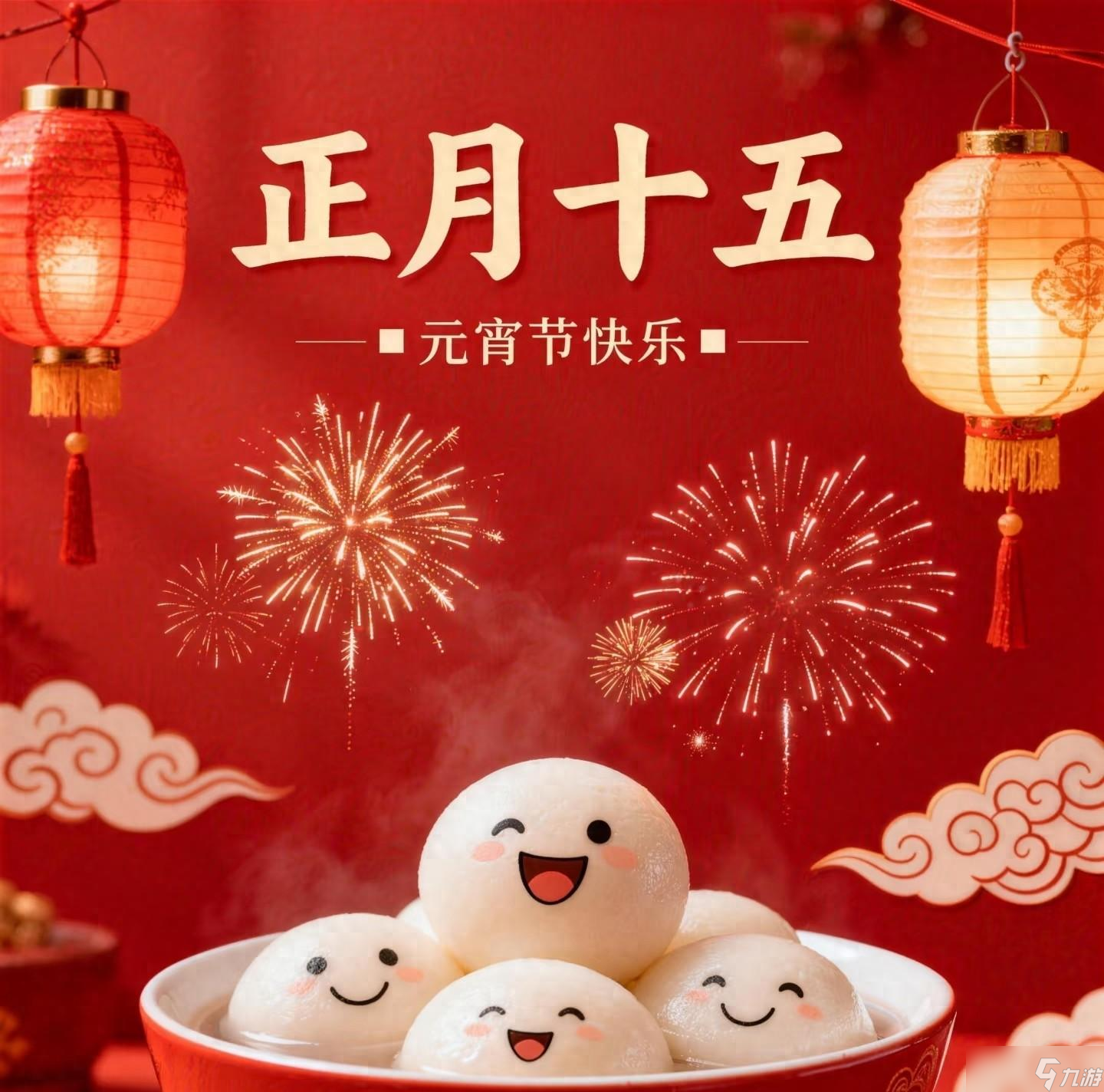 不是迷信 正月十五是“绝日”，牢记 1不吃、2不去、3不赏