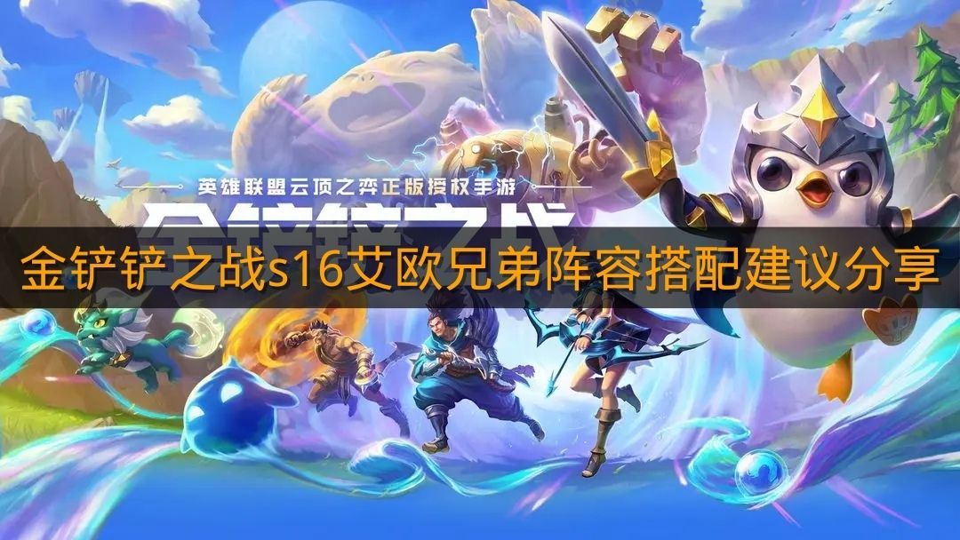 《金铲铲之战》s16艾欧兄弟阵容搭配建议分享