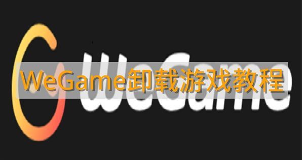 《WeGame》卸载游戏教程