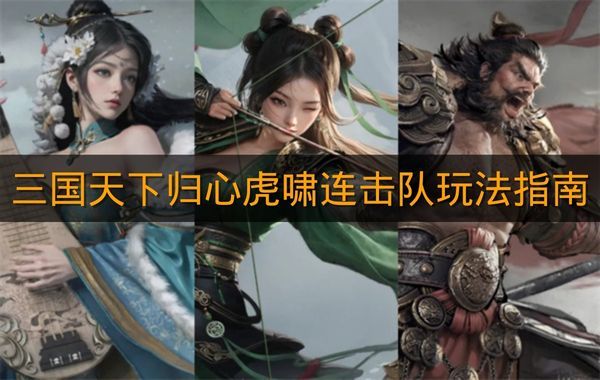 《三国天下归心》虎啸连击队玩法指南