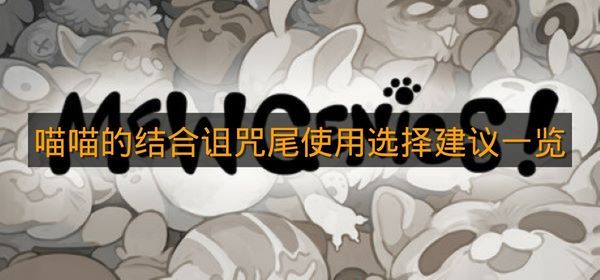 《喵喵的结合》诅咒尾使用选择建议一览