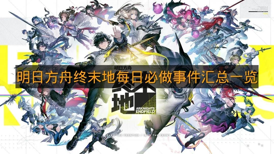 《明日方舟终末地》每日必做事件汇总一览