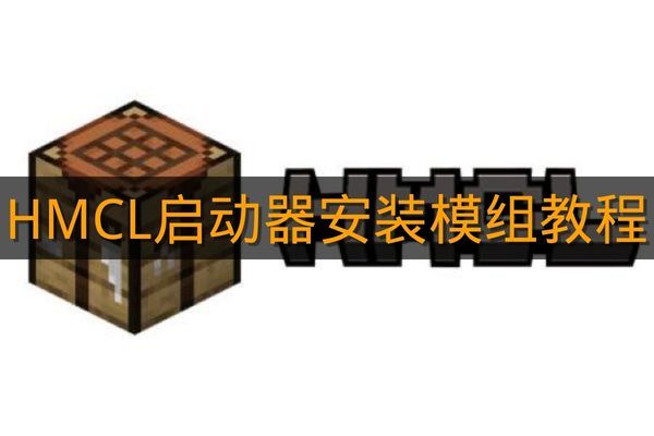 《HMCL启动器》安装模组教程