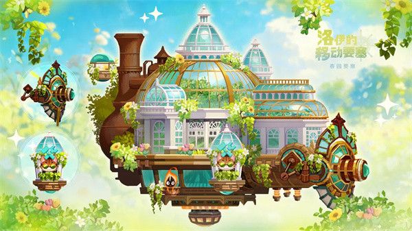 《洛伊的移动要塞》春园赛季通行证介绍一览