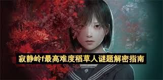 寂静岭F稻草人谜题怎么解