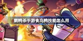 鹅鸭杀手游食鸟鸭有什么技能