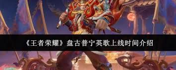 王者盘古撼世英歌上线时间是什么时候