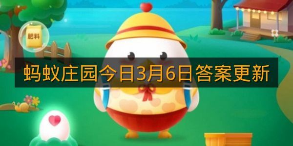 蚂蚁庄园今日3月6日答案更新