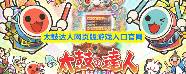 太鼓达人网页版游戏入口官网
