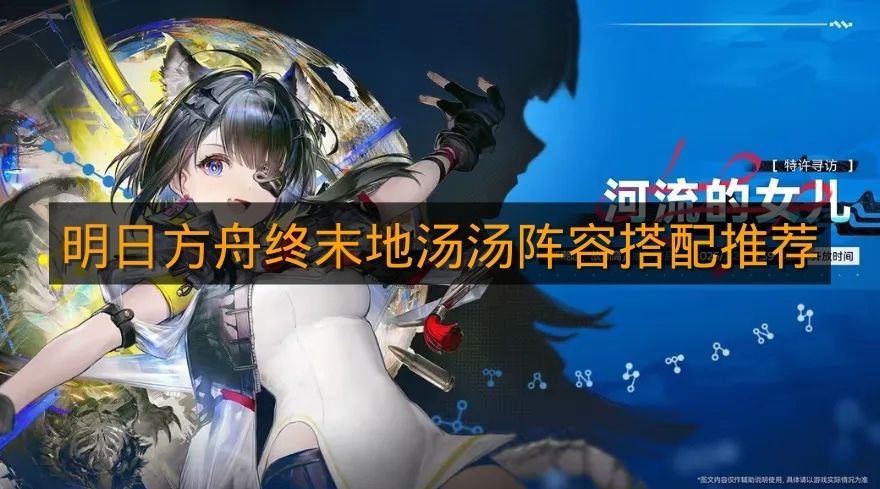 《明日方舟终末地》汤汤阵容搭配推荐