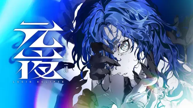 《元夜十二谈》PV首曝「十二轮转，月碎傩生」！