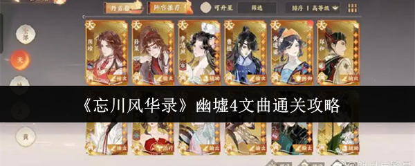 《忘川风华录》幽墟4文曲通关攻略