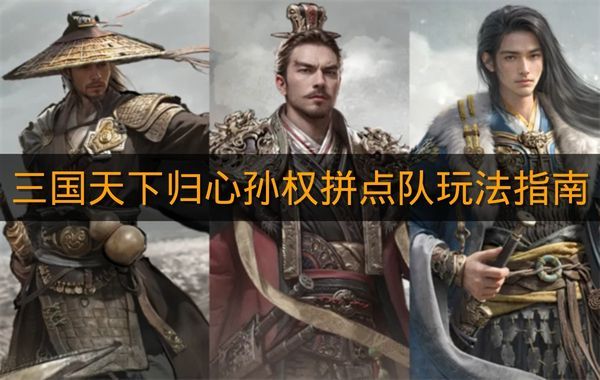 《三国天下归心》孙权拼点队玩法指南