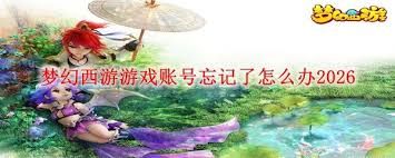 梦幻西游游戏账号忘记了如何找回